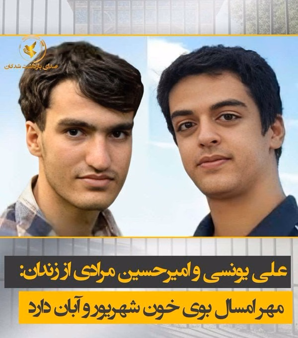 Amirhossein Moradi and Ali Younesi, two imprisoned elite students, released a message as the new academic year begins.”